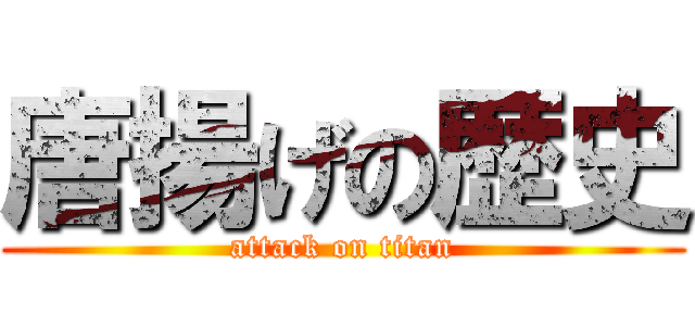 唐揚げの歴史 (attack on titan)
