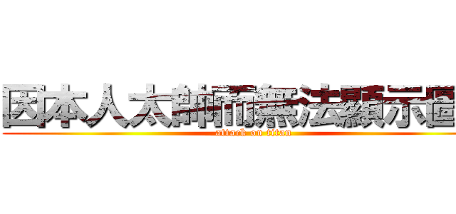 因本人太帥而無法顯示圖片 (attack on titan)