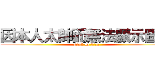 因本人太帥而無法顯示圖片 (attack on titan)