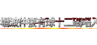 場波仲要有球十二碼唔入 ()