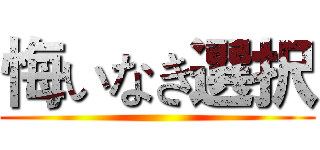 悔いなき選択 ()