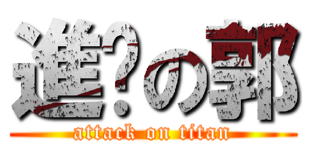 進擊の郭 (attack on titan)