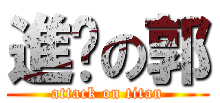 進擊の郭 (attack on titan)