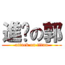進擊の郭 (attack on titan)