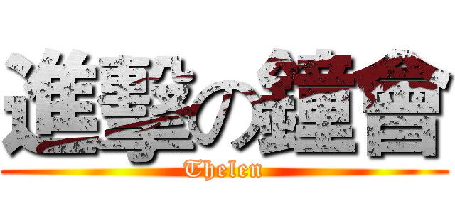 進擊の鐘會 (Thelen)