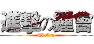 進擊の鐘會 (Thelen)
