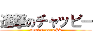 進撃のチャッピー (attack on ChatGPT)