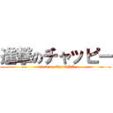 進撃のチャッピー (attack on ChatGPT)