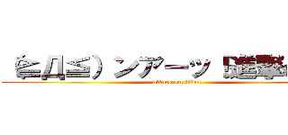 （≧Д≦）ンアーッ！進撃の巨人 (attack on titan)