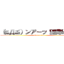 （≧Д≦）ンアーッ！進撃の巨人 (attack on titan)
