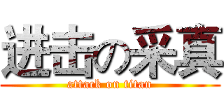 进击の采真 (attack on titan)