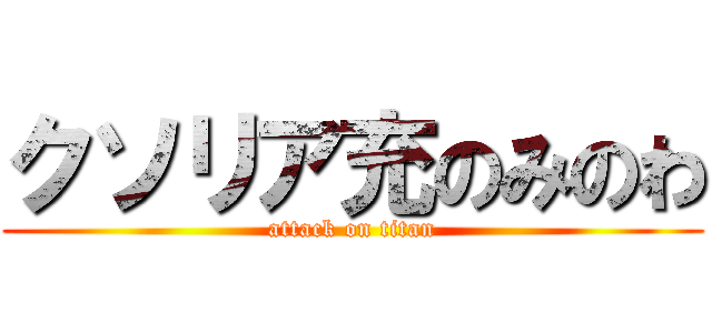 クソリア充のみのわ (attack on titan)
