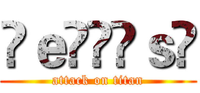 ♕ｅÎÎĩｓ♚ (attack on titan)