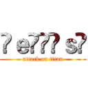 ♕ｅÎÎĩｓ♚ (attack on titan)