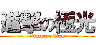 進撃の極光 (attack on titan)