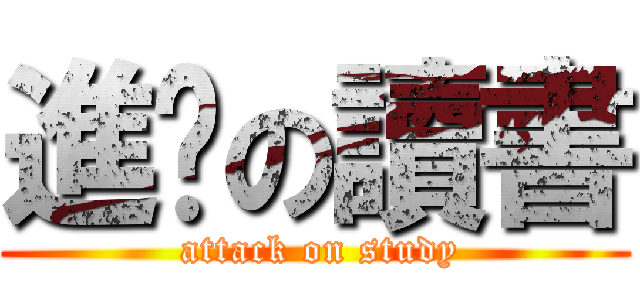 進擊の讀書 ( attack on study)
