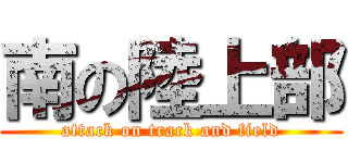 南の陸上部 (attack on track and field)