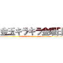 金玉キラキラ金曜日 (KINTAMA Shine Friday)