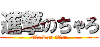 進撃のちゃろ (attack on titan)