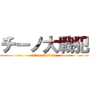 チーノ大戦犯 (ciーno sindoke)