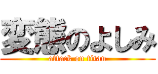 変態のよしみ (attack on titan)