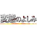 変態のよしみ (attack on titan)