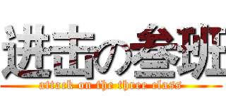 进击の叁班 (attack on the three class)