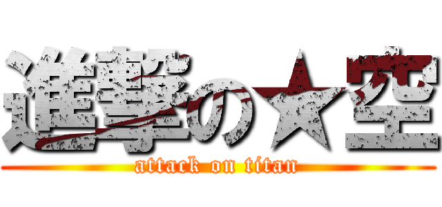 進撃の★空 (attack on titan)