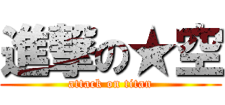 進撃の★空 (attack on titan)