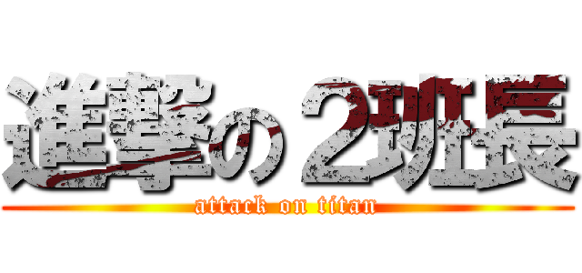 進撃の２班長 (attack on titan)