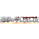 進撃の岑口支口支 (attack on titan)