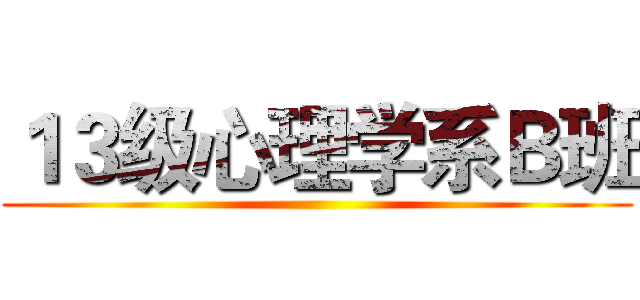 １３级心理学系Ｂ班 ()