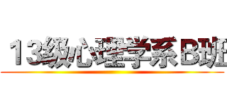 １３级心理学系Ｂ班 ()