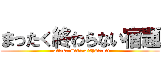 まったく終わらない宿題 (mattakuowaranaisyukudai)