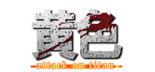 黄色 (attack on titan)