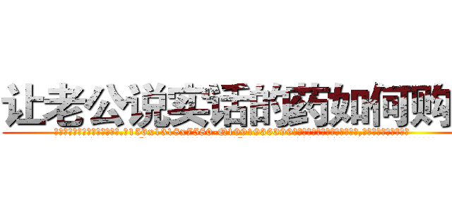 让老公说实话的药如何购买 (让老公说实话的药如何购买【电.话156x1318x7580-Q1991936399鑫宏药业】我们做的是长期生意,靠的是老客户长期支持
参考消息网2月20日报道 韩媒称，“剩女多、离婚率高的城市，房价一定会上涨。”这是中国经济学家金岩石2016年12月参加在上海举行的房地产相关论坛时说的话。
)