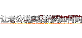 让老公说实话的药如何购买 (让老公说实话的药如何购买【电.话156x1318x7580-Q1991936399鑫宏药业】我们做的是长期生意,靠的是老客户长期支持
参考消息网2月20日报道 韩媒称，“剩女多、离婚率高的城市，房价一定会上涨。”这是中国经济学家金岩石2016年12月参加在上海举行的房地产相关论坛时说的话。
)