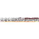 让老公说实话的药如何购买 (让老公说实话的药如何购买【电.话156x1318x7580-Q1991936399鑫宏药业】我们做的是长期生意,靠的是老客户长期支持
参考消息网2月20日报道 韩媒称，“剩女多、离婚率高的城市，房价一定会上涨。”这是中国经济学家金岩石2016年12月参加在上海举行的房地产相关论坛时说的话。
)
