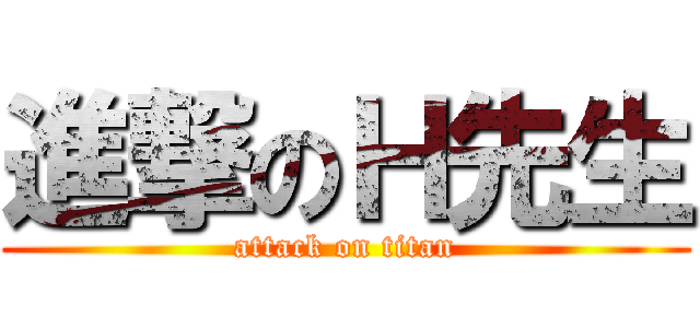 進撃のＨ先生 (attack on titan)