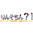 りんそちん？！ (え？)