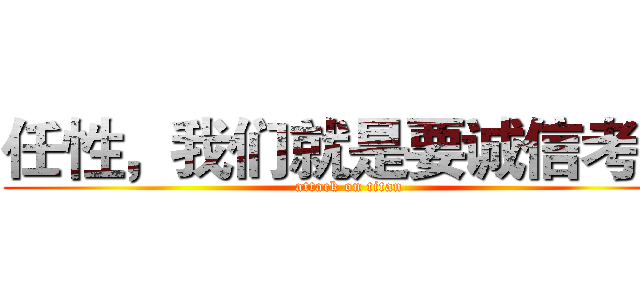 任性，我们就是要诚信考试 (attack on titan)