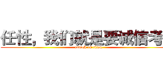 任性，我们就是要诚信考试 (attack on titan)