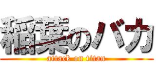 稲葉のバカ (attack on titan)