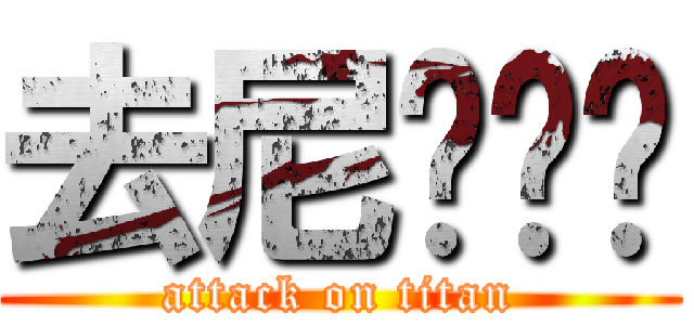 去尼玛补课 (attack on titan)