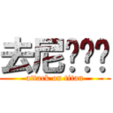 去尼玛补课 (attack on titan)