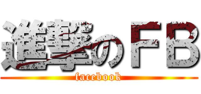 進撃のＦＢ (facebook)