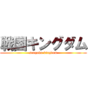 戦国キングダム (sengoku kingdom)