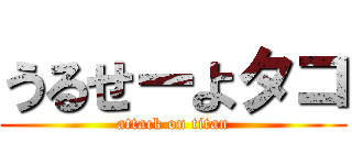 うるせーよタコ (attack on titan)