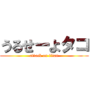 うるせーよタコ (attack on titan)