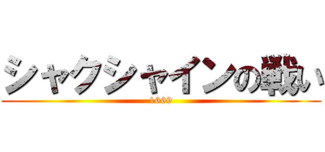 シャクシャインの戦い (1669)